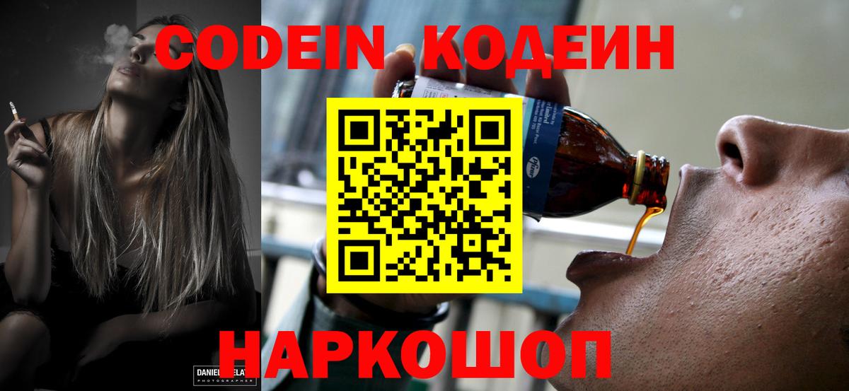 Кодеин напиток Lean (лин)  Вход с VPN  Шарыпово 